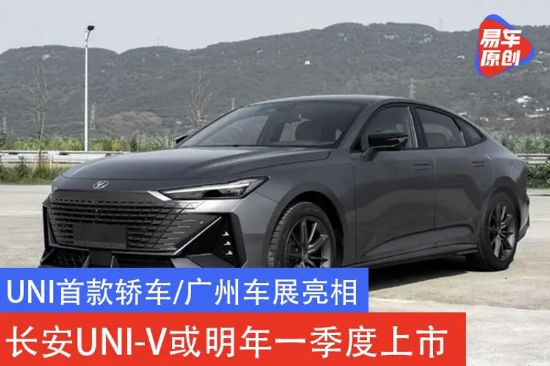 UNI首款轎車/廣州車展亮相 長安UNI